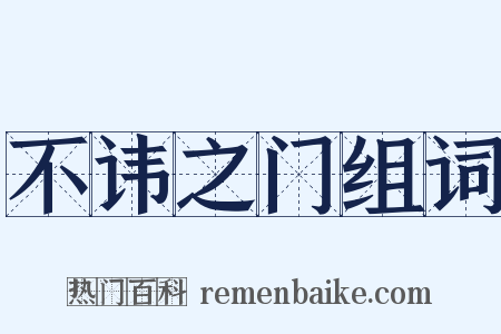 不讳之门组词是什么意思的图片